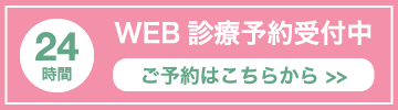 WEB診療予約